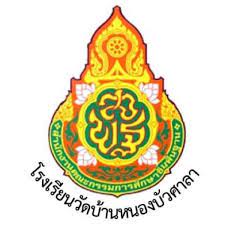 โรงเรียนวัดบ้านหนองบัวศาลา