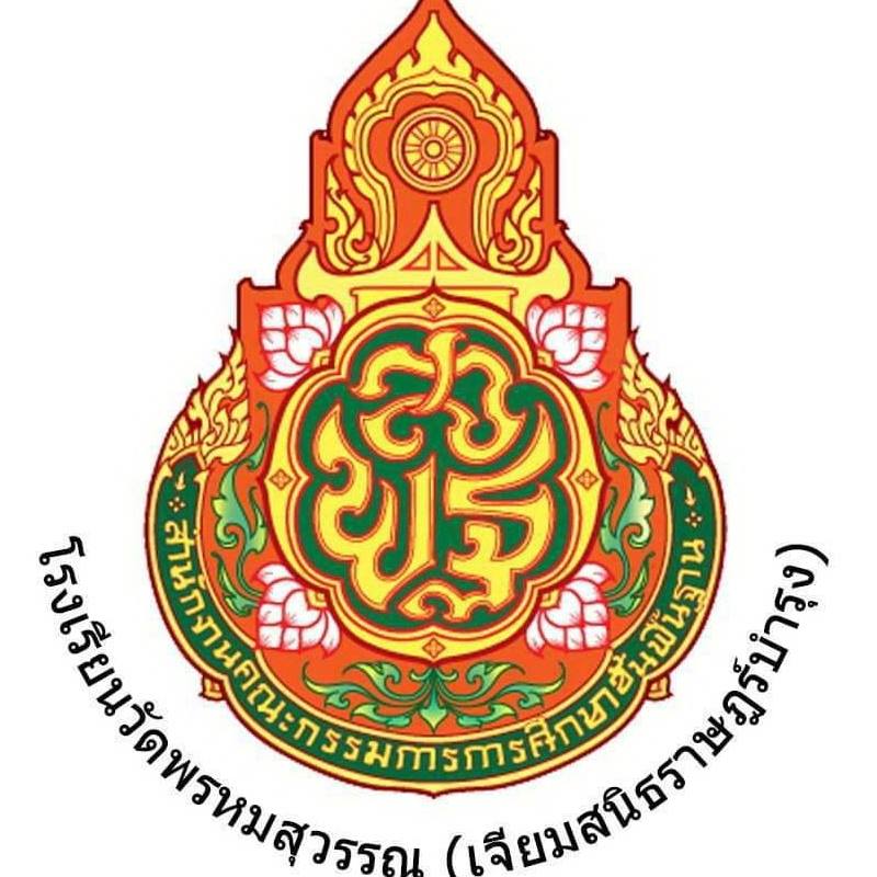 โรงเรียนวัดพรหมสุวรรณ