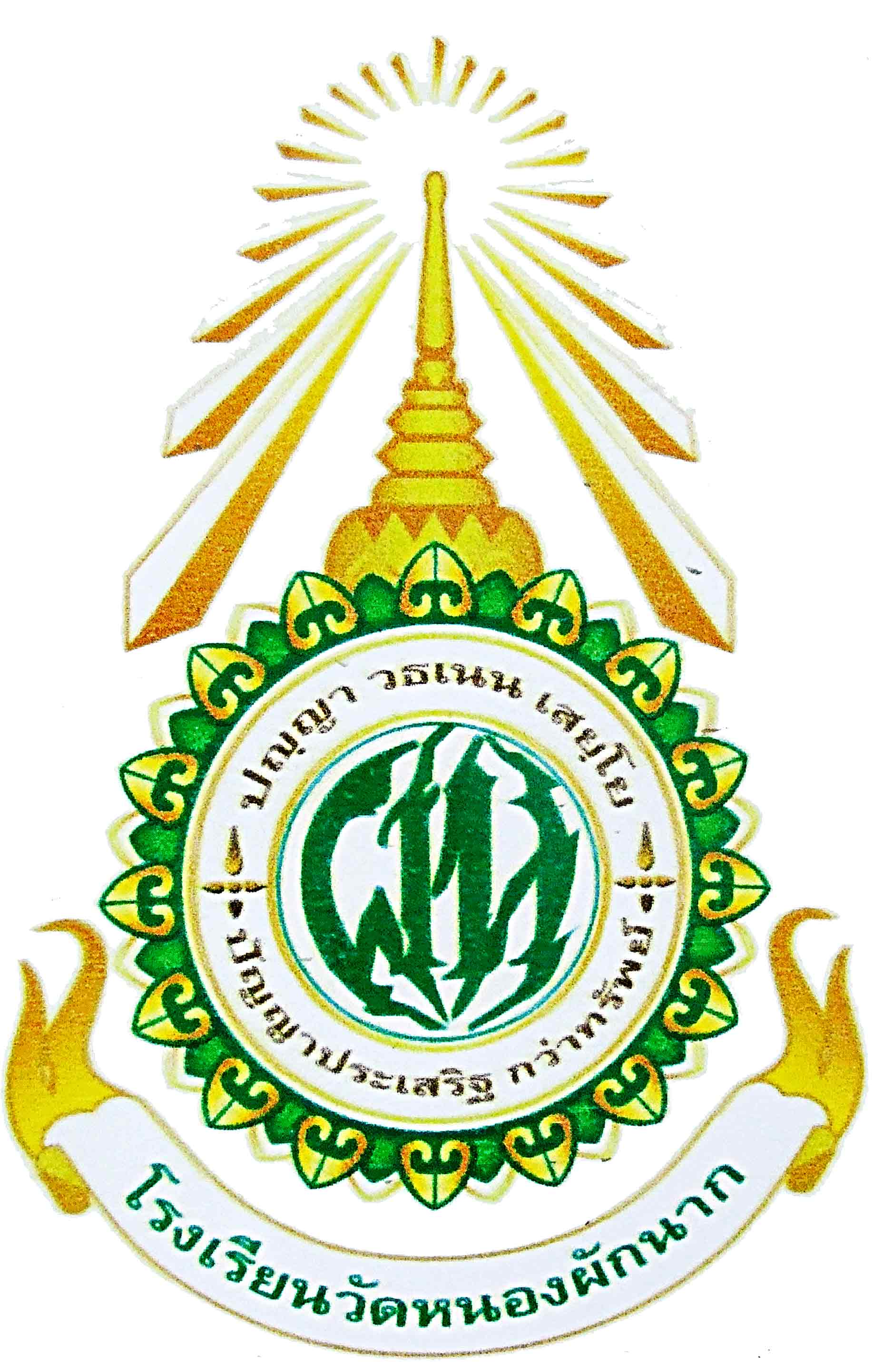 โรงเรียนวัดหนองผักนาก