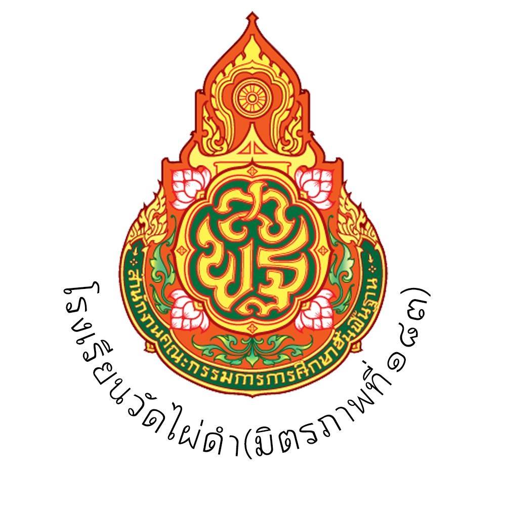 โรงเรียนวัดไผ่ดำ (มิตรภาพที่ 183)