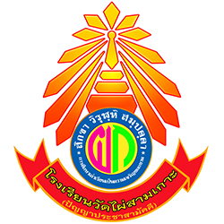 โรงเรียนวัดไผ่สามเกาะ (ปัญญาประชาสามัคคี)