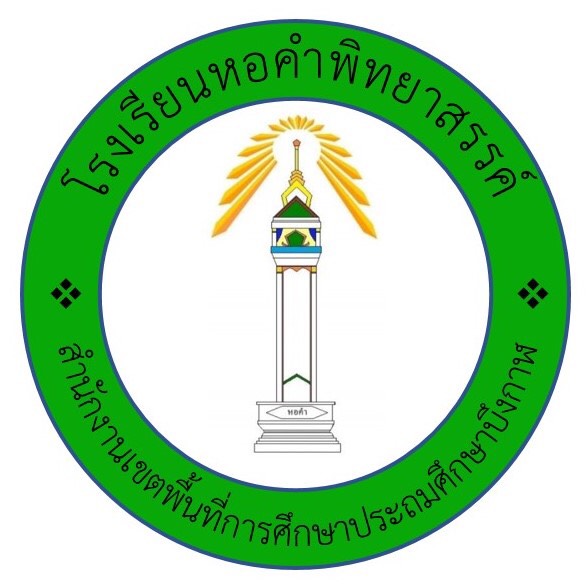 โรงเรียนหอคำพิทยาสรรค์