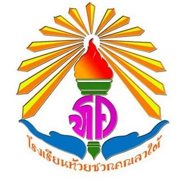 โรงเรียนห้วยซวกคกเลาใต้