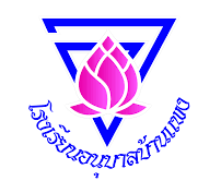 โรงเรียนอนุบาลบ้านแพง