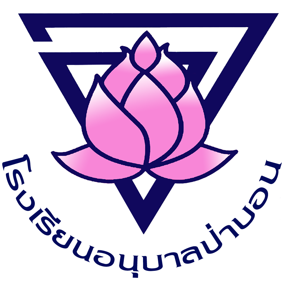 โรงเรียนอนุบาลป่าบอน