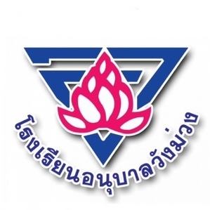 โรงเรียนอนุบาลวังม่วง
