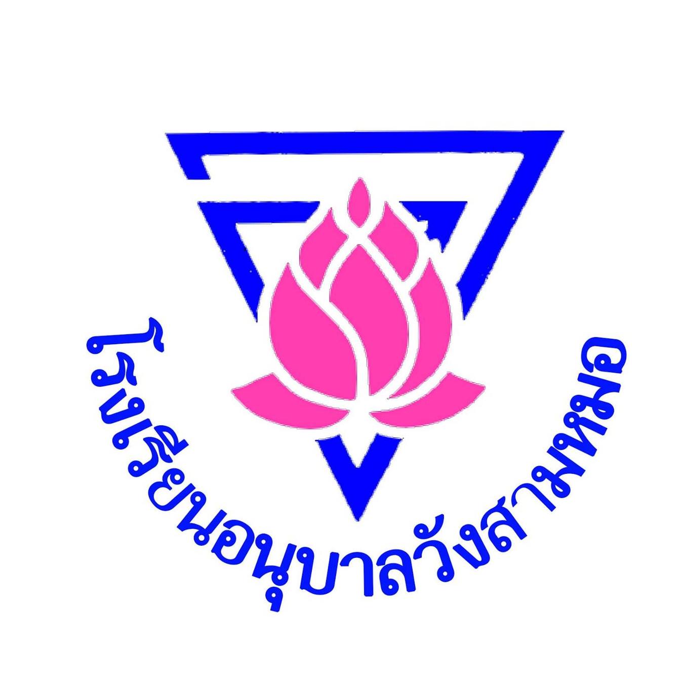 โรงเรียนอนุบาลวังสามหมอ