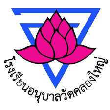 โรงเรียนอนุบาลวัดคลองใหญ่