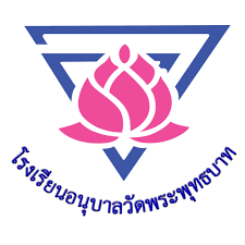 โรงเรียนอนุบาลวัดพระพุทธบาท