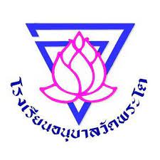 โรงเรียนอนุบาลวัดพระโต