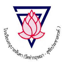 โรงเรียนอนุบาลหันคา (วัดท่ากฤษณาสุชัยประชาสรรค์)
