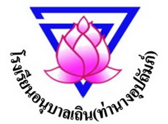 โรงเรียนอนุบาลเถิน (ท่านางอุปถัมภ์)