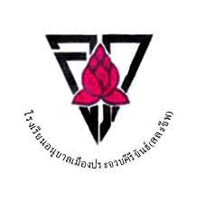 โรงเรียนอนุบาลเมืองประจวบคีรีขันธ์ (สละชีพ)