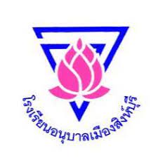 โรงเรียนอนุบาลเมืองสิงห์บุรี