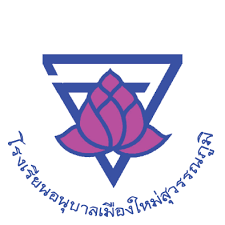 โรงเรียนอนุบาลเมืองใหม่สุวรรณภูมิ