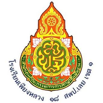 โรงเรียนเพียงหลวง 18