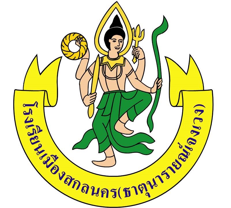 โรงเรียนเมืองสกลนคร (ธาตุนารายณ์เจงเวง)