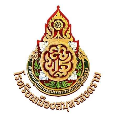 โรงเรียนเมืองสมุทรสงคราม