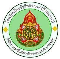 โรงเรียนไทยรัฐวิทยา 67 (บ้านนาพรุ)