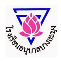 โรงเรียนอนุบาลบางละมุง