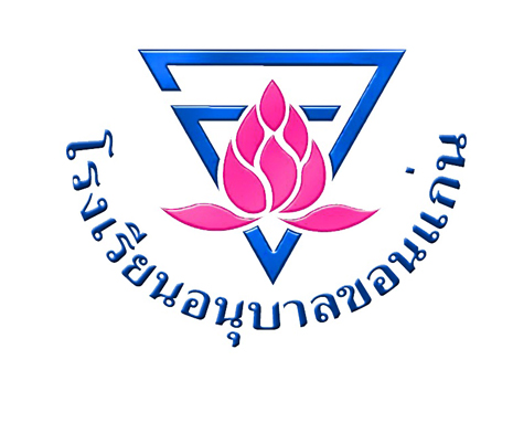 โรงเรียนอนุบาลขอนแก่น