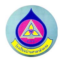 โรงเรียนบ้านศาลาลำดวน