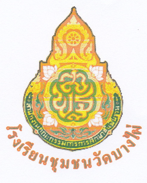 โรงเรียนชุมชนวัดบางไผ่