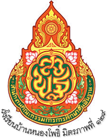 โรงเรียนบ้านหนองโพธิ์มิตรภาพที่ 129