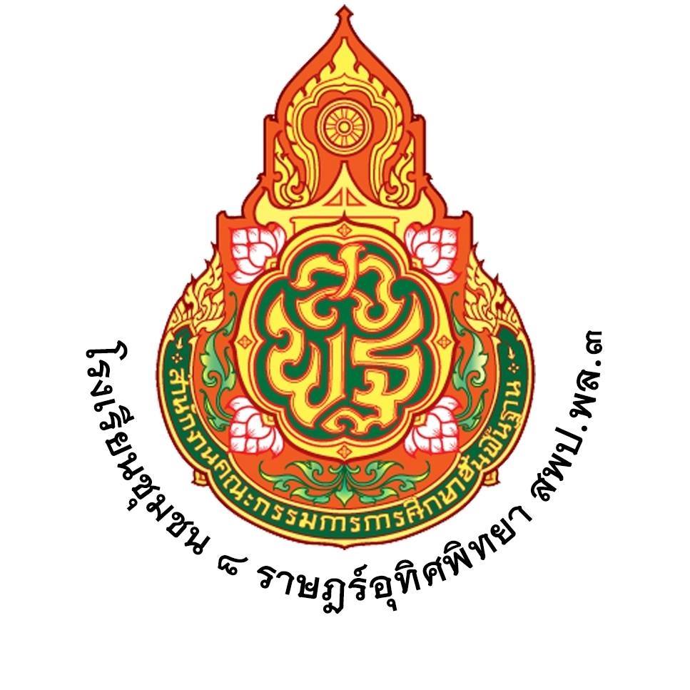 โรงเรียนชุมชน 8 ราษฎร์อุทิศพิทยา