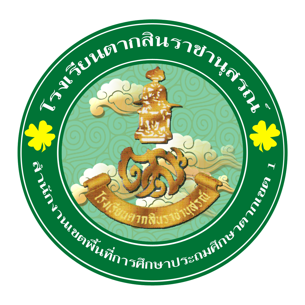 โรงเรียนตากสินราชานุสรณ์