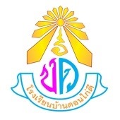 โรงเรียนบ้านดอนไก่ดี