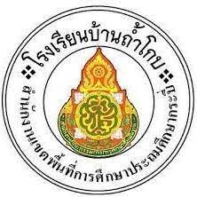 โรงเรียนบ้านถ้ำโกบ