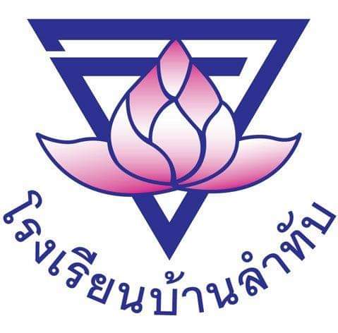 โรงเรียนบ้านลำหับ