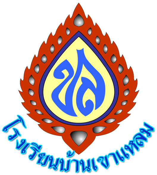 โรงเรียนบ้านเขาแหลม