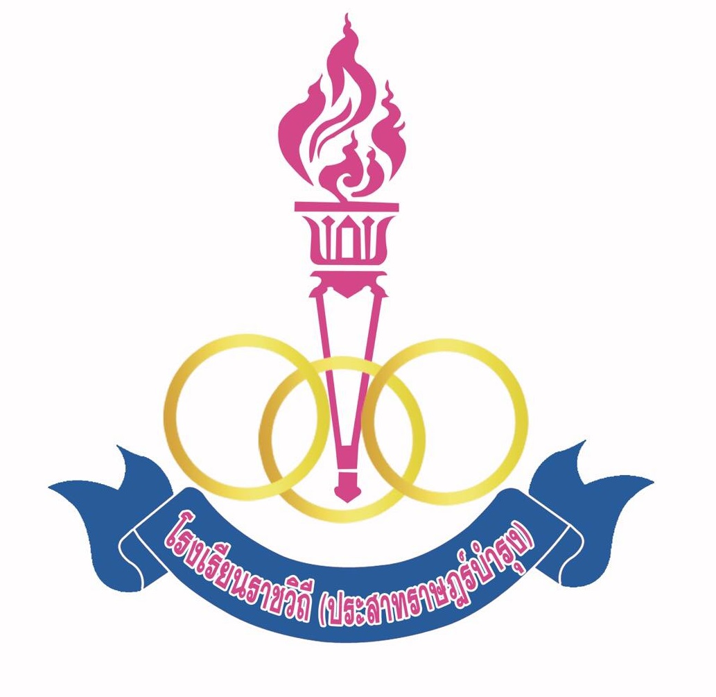 โรงเรียนราชวิถี (ประสาทราษฎร์บำรุง)