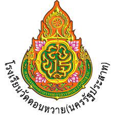 โรงเรียนวัดดอนหวาย (นครรัฐประสาท)