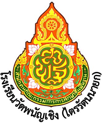 โรงเรียนวัดพนัญเชิง (ไตรรัตนนายก)