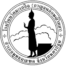 โรงเรียนวัดมะเกลือ (กาญจนลักษณ์วิทยา)