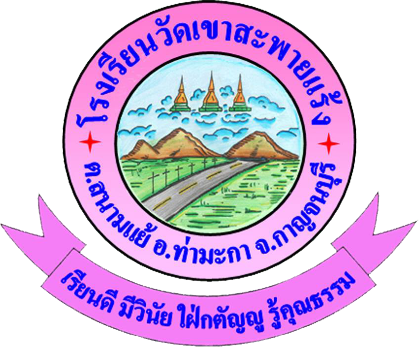 โรงเรียนวัดเขาสะพายแร้ง