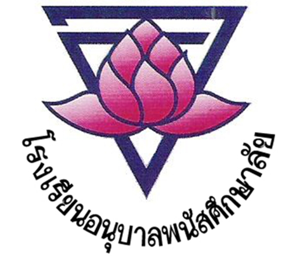 โรงเรียนอนุบาลพนัสศึกษาลัย