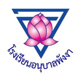 โรงเรียนอนุบาลพังงา