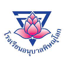 โรงเรียนอนุบาลพิษณุโลก